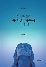 눈으로 듣는 누가의 예수님 이야기(목청 신약 3)