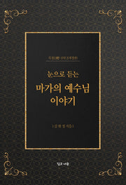 눈으로 듣는 마가의 예수님 이야기(개정판)(목청 신약 2)