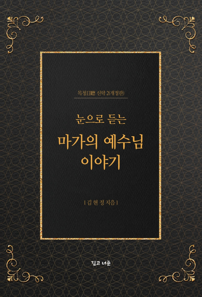 눈으로 듣는 마가의 예수님 이야기(개정판)(목청 신약 2)