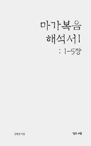 마가복음 해석서 1: 1-5장