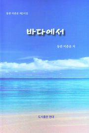 바다에서