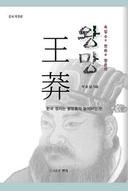 왕망(개정증보판)