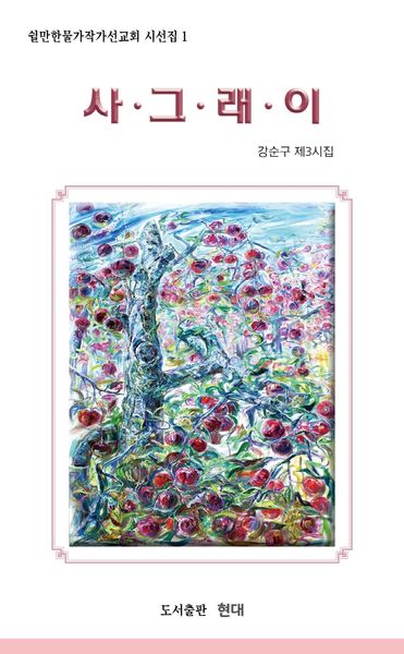 사그래이(쉴만한물가작가선교회 시선집 1)
