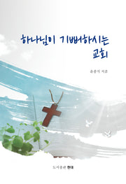 하나님이 기뻐하시는 교회(요약 설교와 예화)