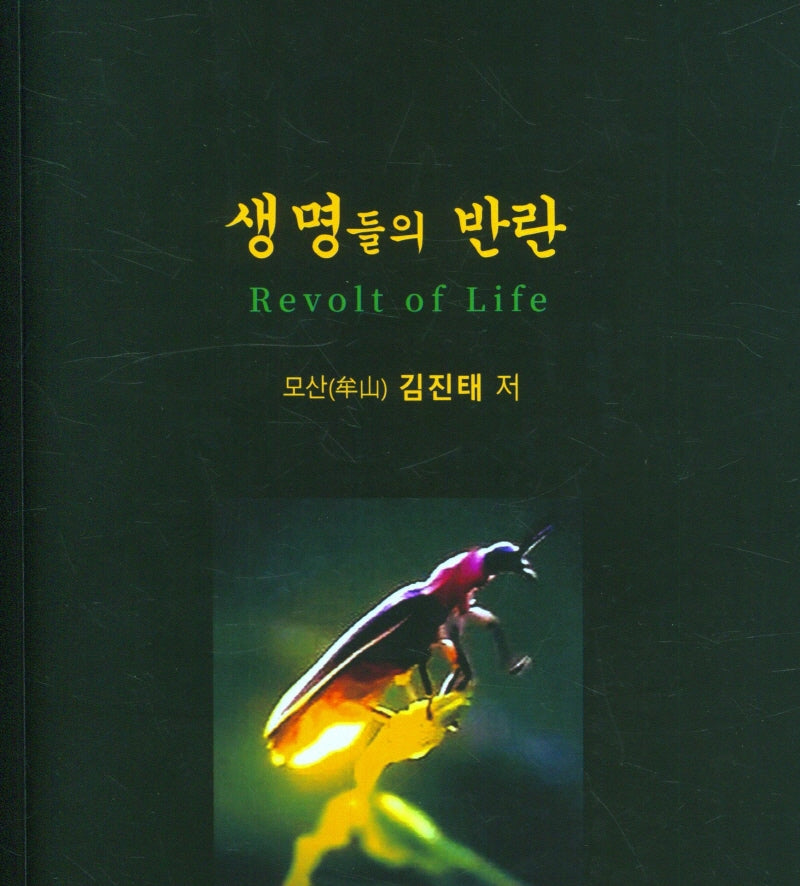 생명들의 반란