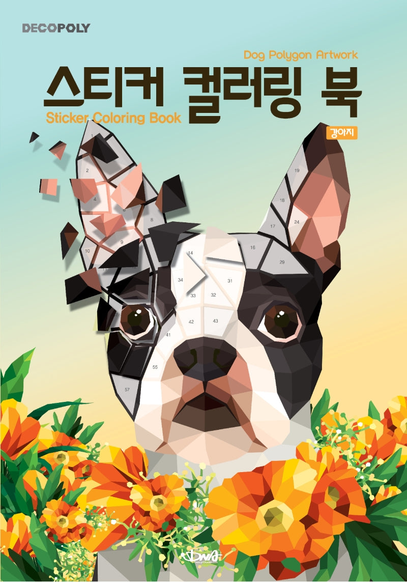 데코폴리 스티커 컬러링 북: 강아지