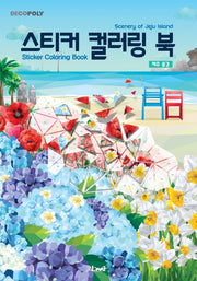 데코폴리 스티커 컬러링 북: 제주풍경