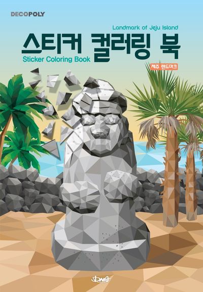 스티커 컬러링 북: 제주 랜드마크(데코폴리)
