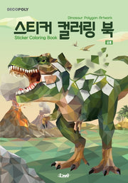 데코폴리 스티커 컬러링 북: 공룡