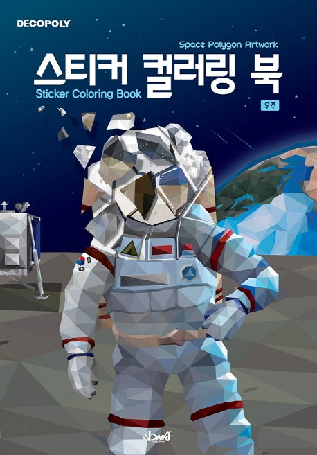 데코폴리 스티커 컬러링 북: 우주