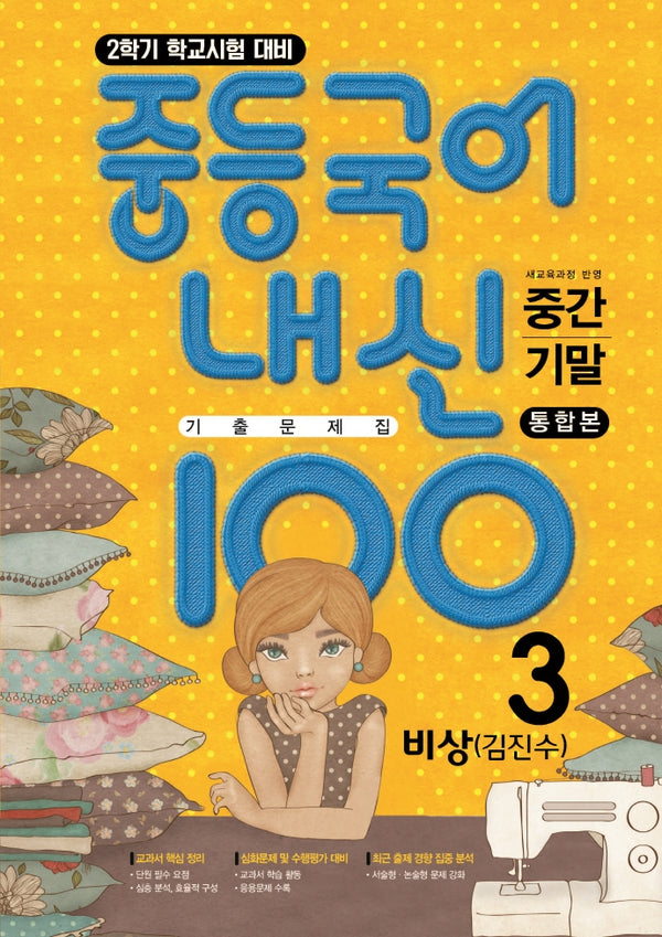 중등 국어 내신 100 중3-2 중간+기말 통합본 기출문제집(비상 김진수)(2025)