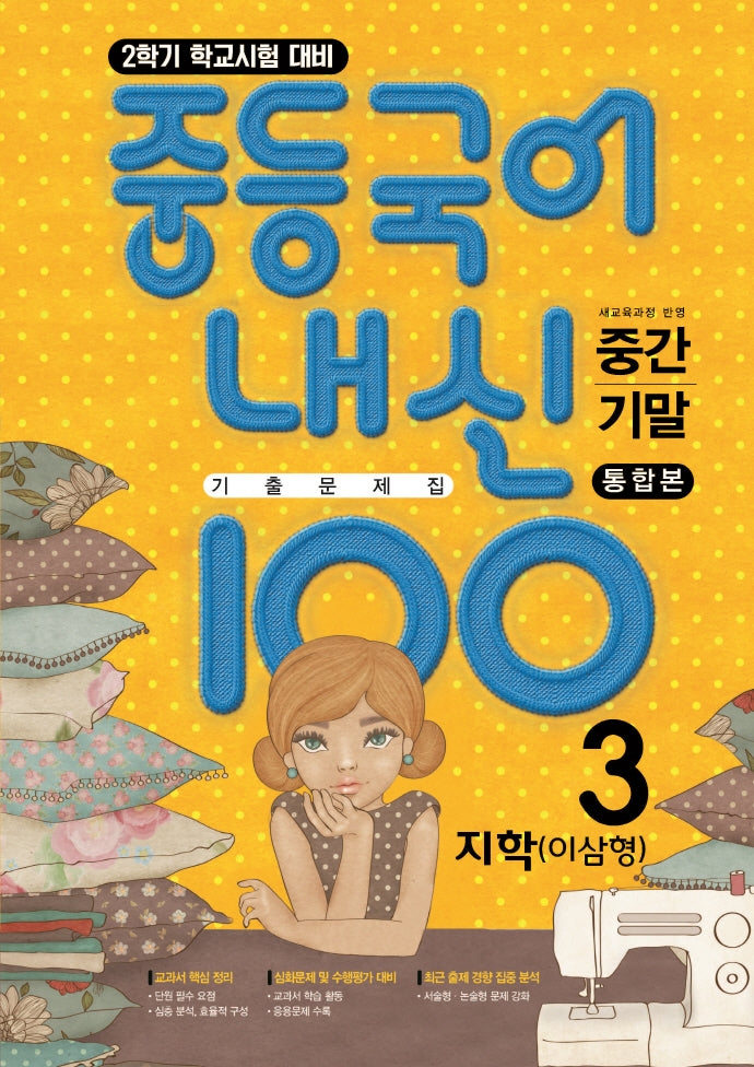 중등 국어 내신 100 중3-2 중간+기말 통합본 기출문제집(지학 이삼형)(2025)