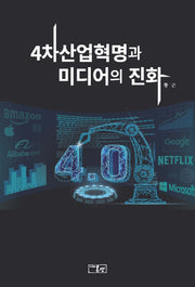 4차산업혁명과 미디어의 진화