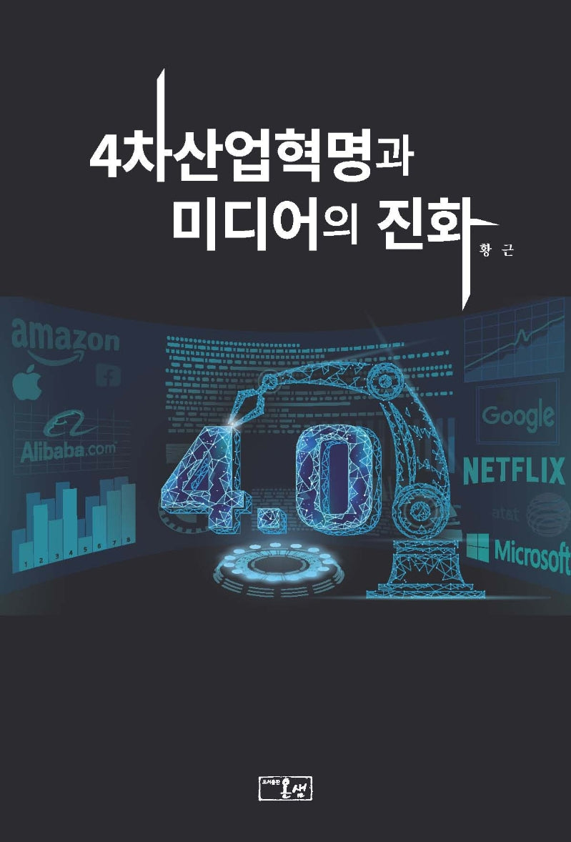 4차산업혁명과 미디어의 진화