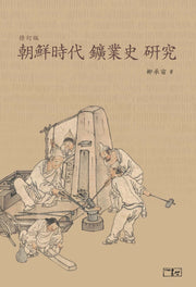 조선시대 광업사연구(양장본 HardCover)