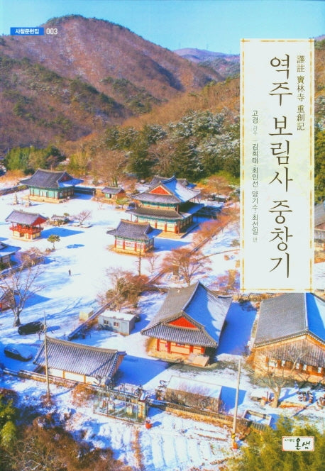 역주 보림사 중창기(사찰문헌집 3)
