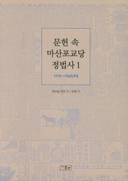 문헌 속 마산포교당 정법사 1: 1910-1940년대(양장본 HardCover)