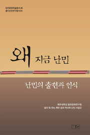 왜 지금 난민(탐라문화학술총서 25)