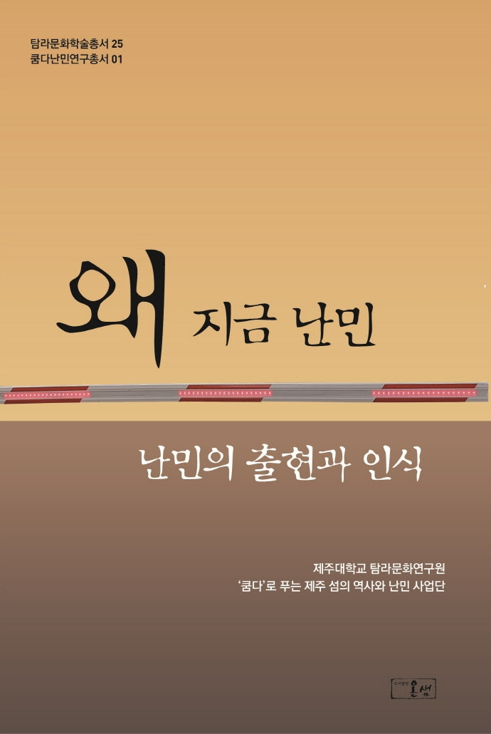 왜 지금 난민(탐라문화학술총서 25)
