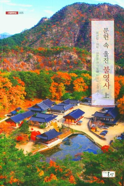 문헌 속 울진 불영사(상)(사찰문헌집 5)