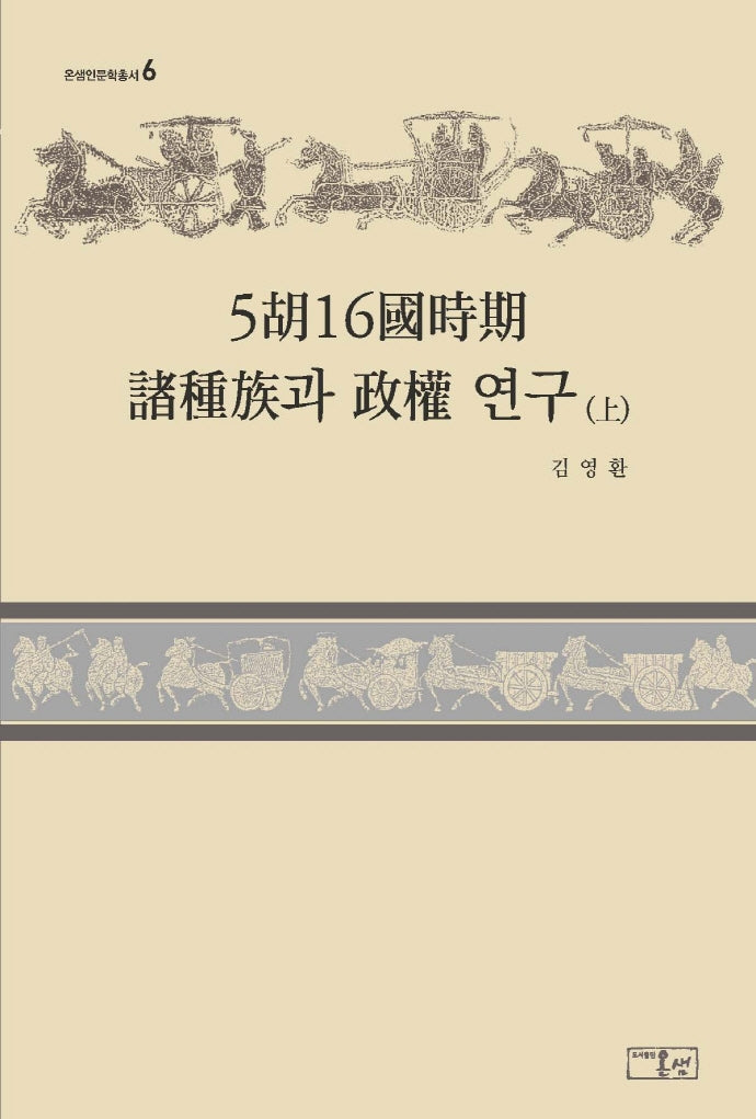 5호16국시기 제종족과 정권 연구(상)(온샘인문학총서 6)(양장본 HardCover)