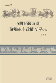 5호16국시기 제종족과 정권 연구(하)(온샘인문학총서 7)(양장본 HardCover)