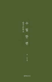 수필 한 편(힐링이 필요할 때)