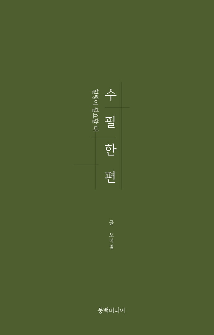 수필 한 편(힐링이 필요할 때)