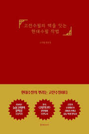 고전수필의 맥을 잇는 현대수필 작법(양장본 Hardcover)