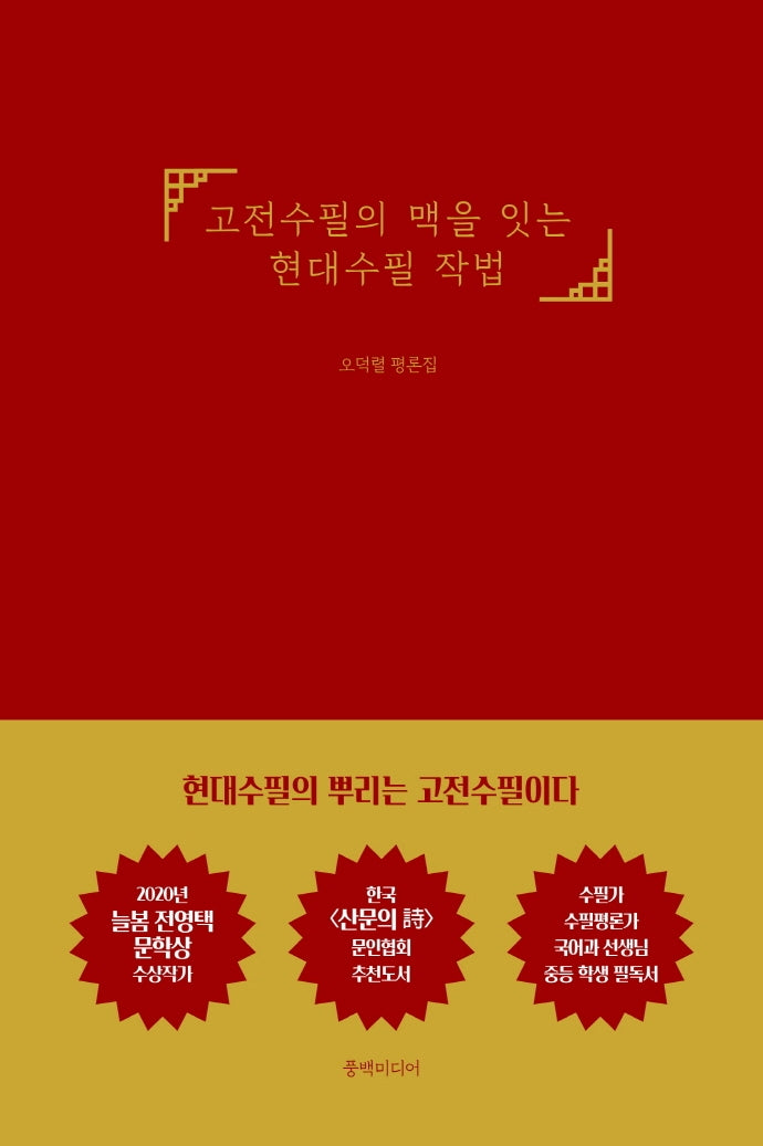 고전수필의 맥을 잇는 현대수필 작법(양장본 Hardcover)