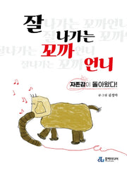 잘나가는 꼬까언니(반양장)