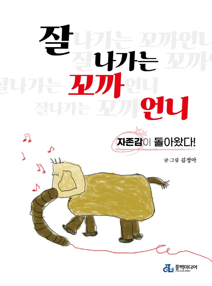 잘나가는 꼬까언니(반양장)