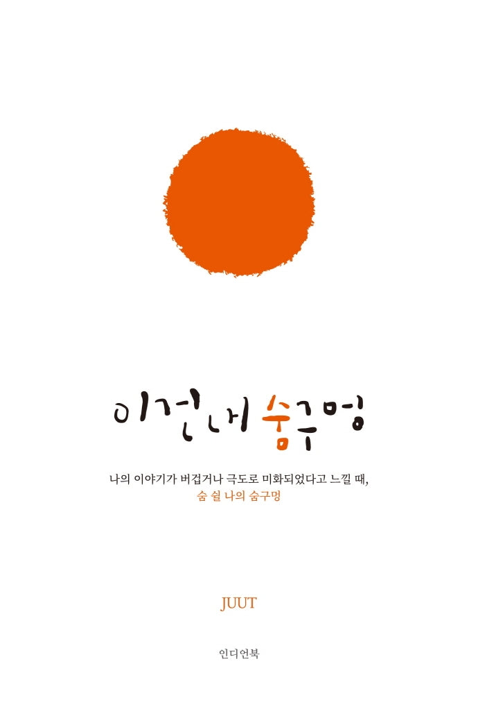 이건 내 숨구멍