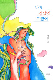 나도 옛날엔 그랬어