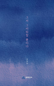 그저 그리워할 뿐이다