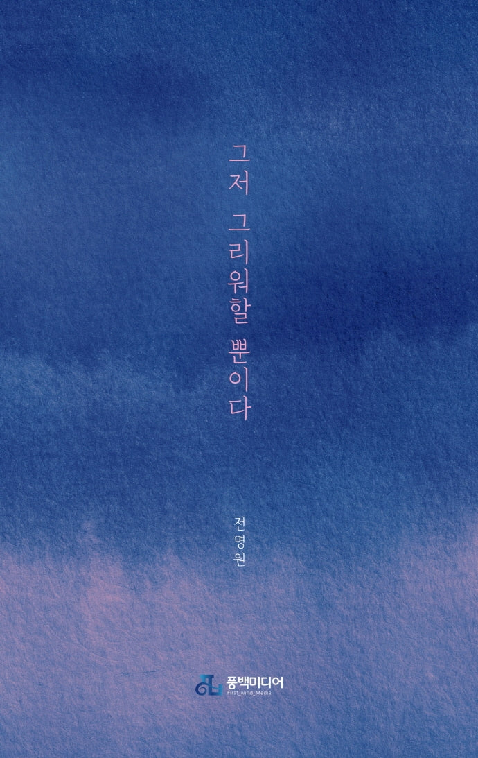그저 그리워할 뿐이다