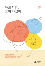 아프지만, 살아야겠어