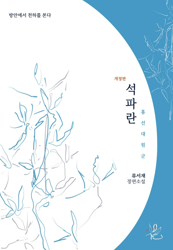 석파란(개정판)