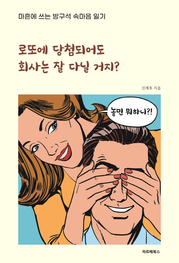 로또에 당첨되어도 회사는 잘 다닐 거지?