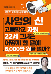 사업의 신 고등학교 자퇴 22세 그녀는 어떻게 한 달에 6,000만 원을 벌까?(16번의 사업을 성공시킨)