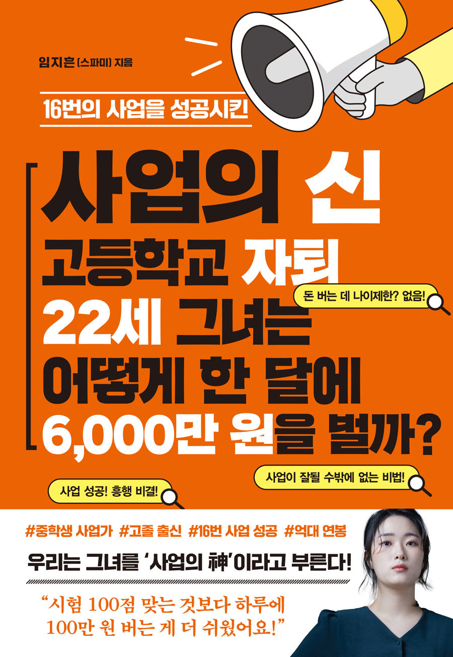 사업의 신 고등학교 자퇴 22세 그녀는 어떻게 한 달에 6,000만 원을 벌까?(16번의 사업을 성공시킨)