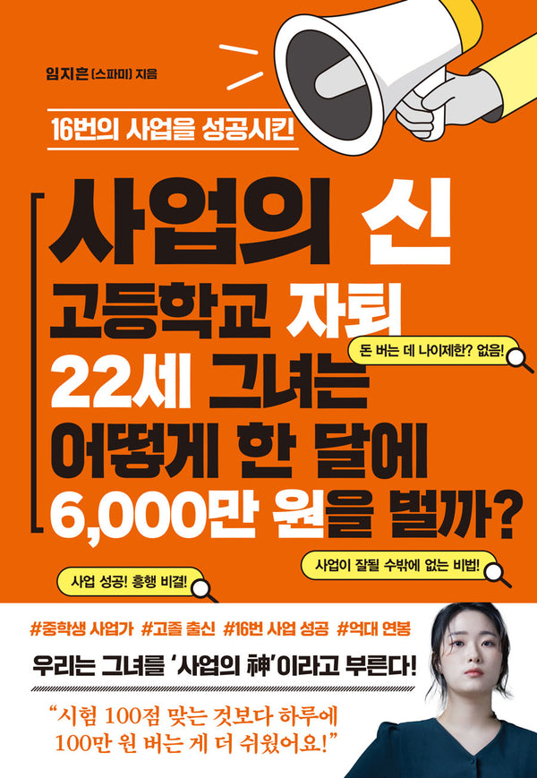 사업의 신 고등학교 자퇴 22세 그녀는 어떻게 한 달에 6,000만 원을 벌까?(16번의 사업을 성공시킨)