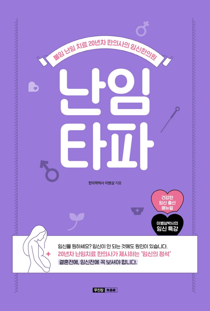 난임타파