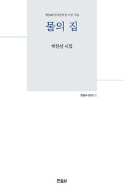 물의 집(한일사 시인선)
