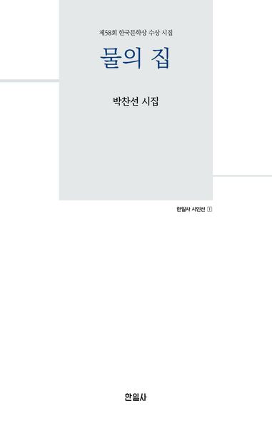 물의 집(한일사 시인선)