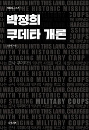 박정희 쿠데타 개론(박정희 시리즈 1)