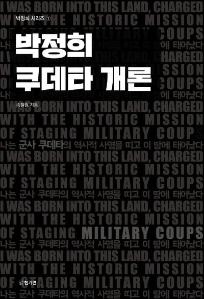 박정희 쿠데타 개론(박정희 시리즈 1)
