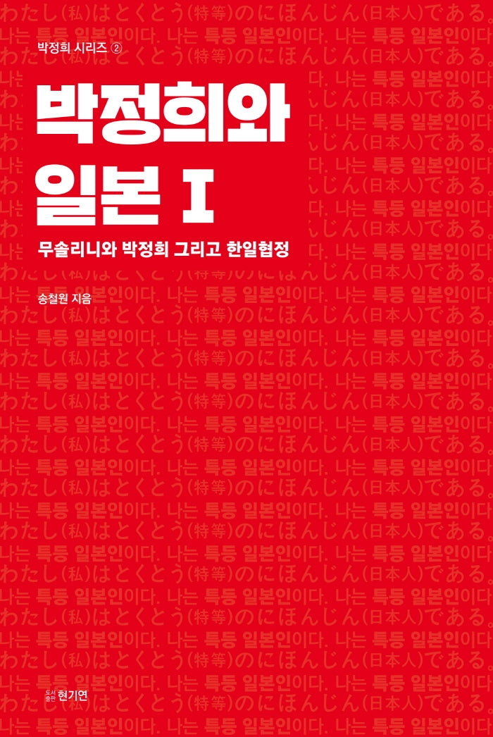 박정희와 일본 1(박정희 시리즈 2)