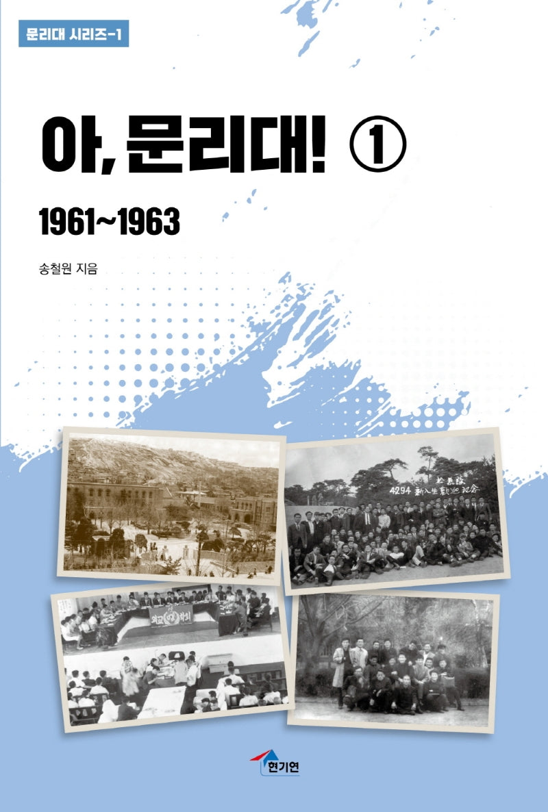 아, 문리대! 1: 1961~1963(문리대 시리즈 1)