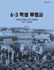 6.3 학생 투쟁사(박정희 시리즈 4)